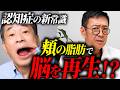 【医師解説】捨てていた"頬の脂肪"が認知症から脳を救う！？今日からの予防と最先端医療