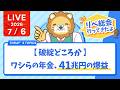 今日の学長ライブ l リベ総会行ってきたよ/【破綻どころか】ワシらの年金、41兆円の爆益/【7/6 8:30まで】