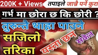 घर बसिवसी थाहा पाउनुश गर्भमा  छोरा छ कि छोरी ? सजिलो तरिका ।। Nepali Health Tips