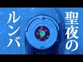 聖夜のルンバ
