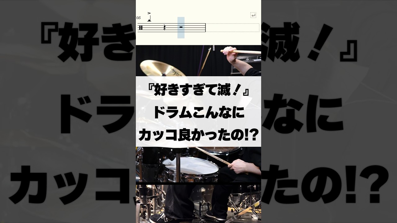 こんなにドラムカッコ良かったの!?【好きすぎて滅!/M!LK】 #ドラム #演奏してみた #叩いてみた #drum #drummer