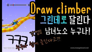 Draw climber 드로우 클라이머 남여노소 즐길만한 즐거운 게임 screenshot 5