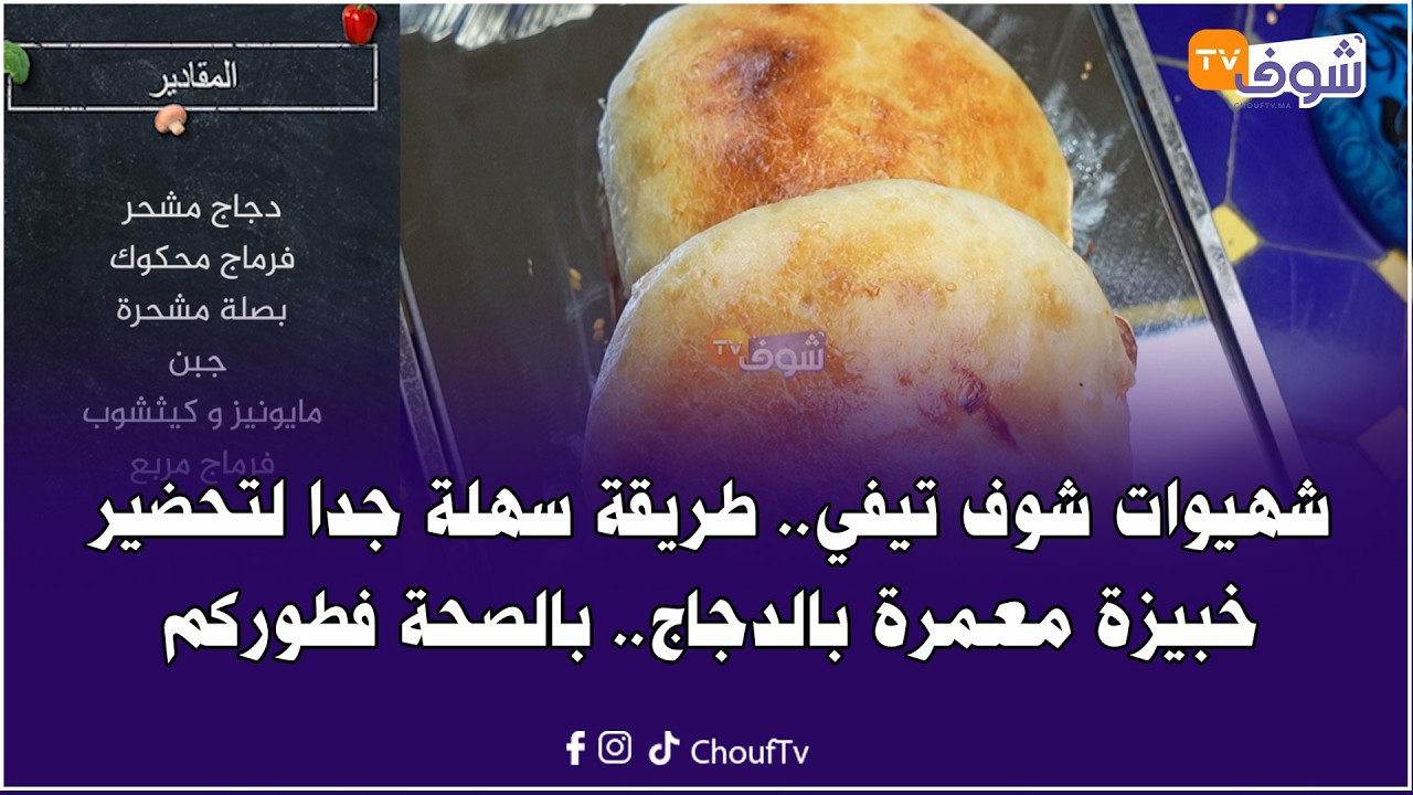 شهيوات شوف تيفي .. طريقة سهلة جدا لتحضير خبيزة معمرة بالدجاج .. بالصحة فطوركم