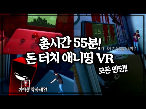 돈터치애니띵VR 30개 엔딩 55분만에 다 보기! [Please don&rsquo;t touch anything VR]