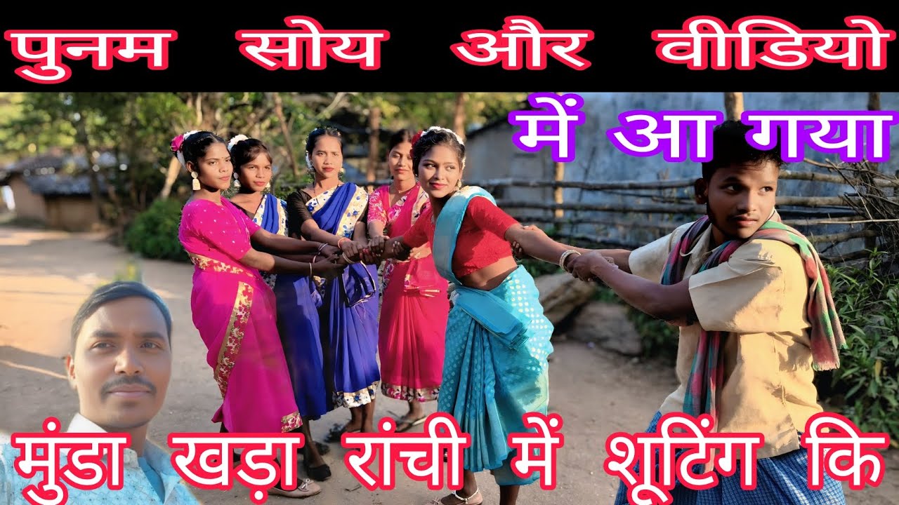 पुनम सोय और वीडियो में आ गया है शूटिंग वीडियो मुंडा खड़ा रांची में 🙏🤪🙏🤪🙏🙏🤪