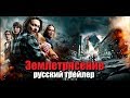 Землетрясение (The Quake / Skjelvet) 2018 Русский трейлер Озвучка КИНА БУДЕТ