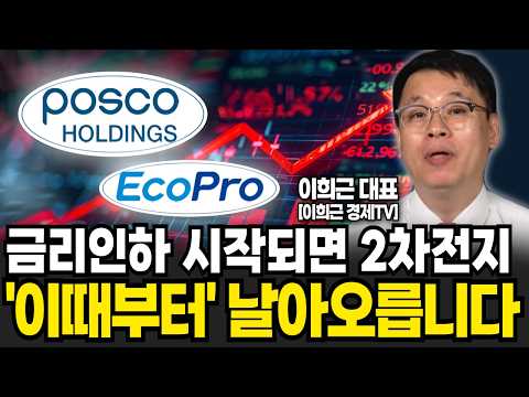 <strong>금리인하</strong> <strong>수혜주</strong> 2차전지! 이때부터 대역전극 시작됩니다 (이희근 대표 / 1부)