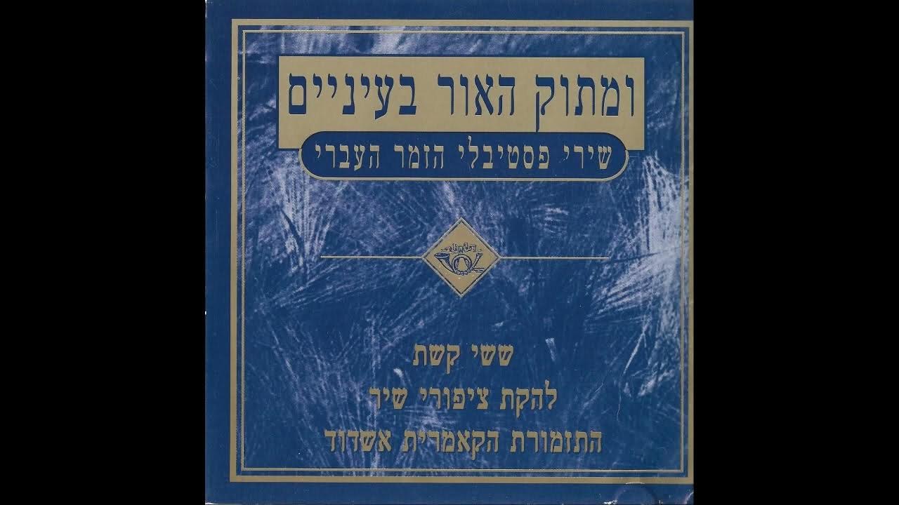 שיר כלולות | ששי קשת | ומתוק האור בעיניים, שירי פסטיבלי הזמר העברי שיר כלולות | ששי קשת | ומתוק האור בעיניים, שירי פסטיבלי הזמר העברי