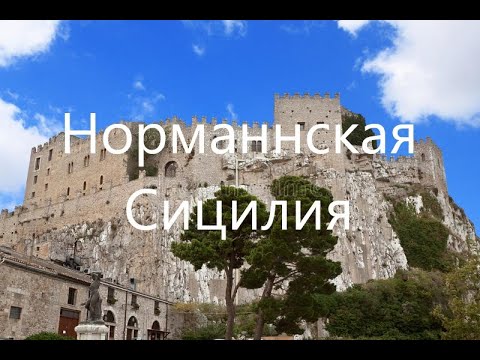 История нормандского королевства в Сицилии и Южной Италии.