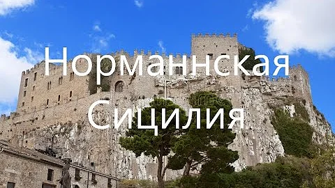 История нормандского королевства в Сицилии и Южной Италии.