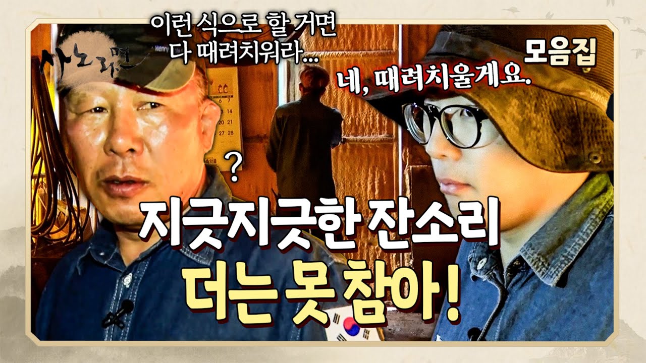 몰아치는 잔소리에 참다참다 폭발! 때려치우라는 말에 정말 나가버리는 아들 | 사노라면