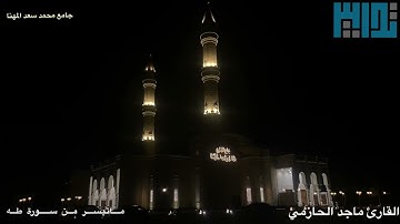 فواتح سورة طه بأعذب ترتيل للقارئ ماجد الحازمي | عشائيات 1442
