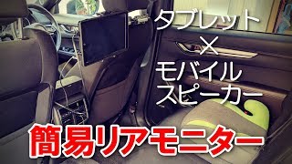 タブレットとモバイルスピーカーでリアモニター代わり！