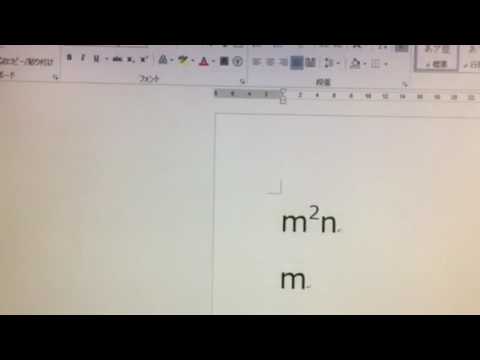Wordで上付き文字・下付き文字を入力する方法