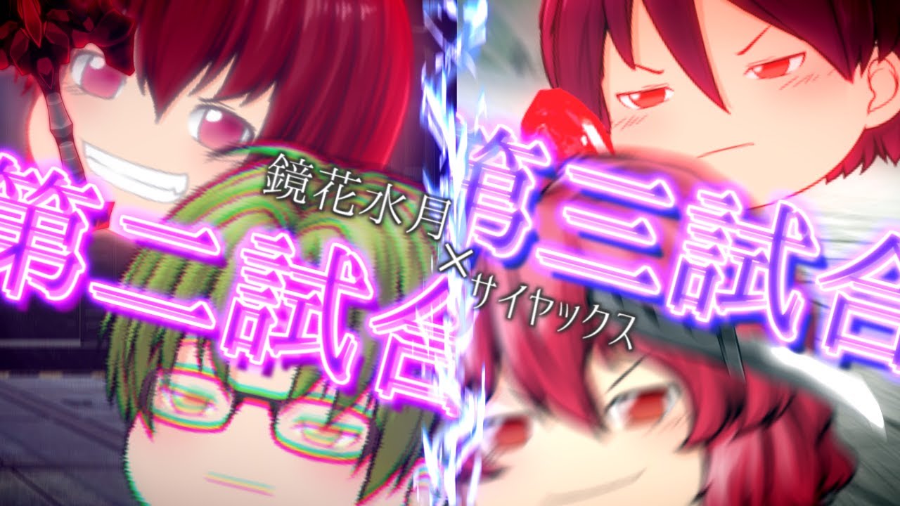 ゆっくり茶番コラボ】激動の第二試合！！裏をかき続ける第三試合