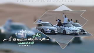 اغاني طرب _ شامخ شموخ الجبال 2023 | مطلوبه اكثر شيء screenshot 1
