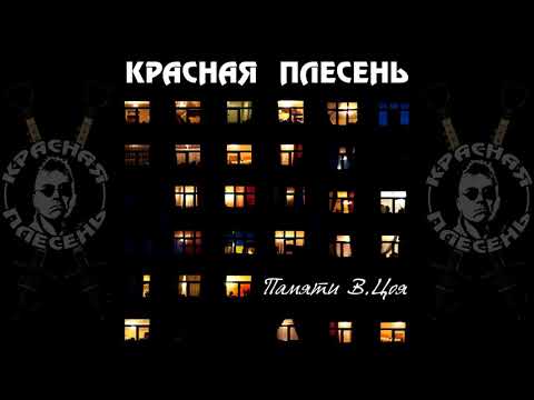 КРАСНАЯ ПЛЕСЕНЬ - ПАМЯТИ В.ЦОЯ | ПОЛНЫЙ АЛЬБОМ | 2021