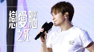 陳健安 On Chan - 戀愛腦之死 Live - 20260524 第十二屆全澳大專院校歌唱大賽