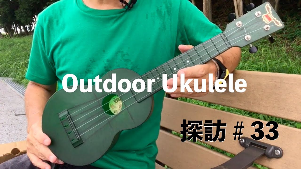 ウクレレ探訪#33｜OUTDOOR UKULELE (soprano - bottle green)