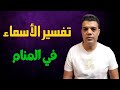 تفسير الأسماء في المنام