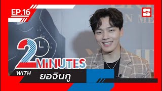 2 Minutes with... | EP.16 | ยอจินกู (YEO JIN GOO)