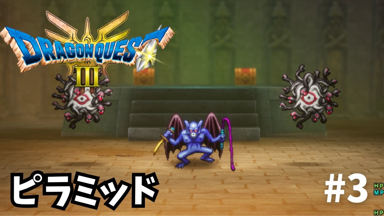 【ピラミッド地獄】ドラクエ3を完全初見実況だ！【#3】