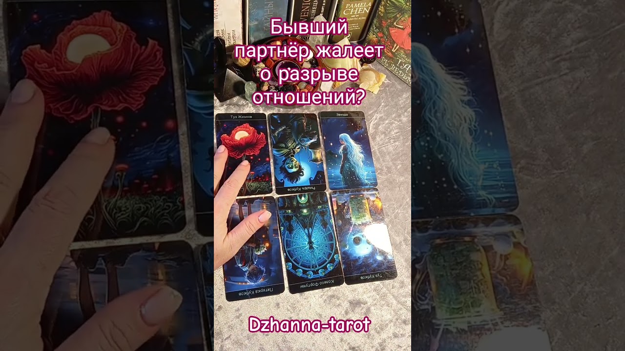 Бывший партнёр жалеет о разрыве отношений? 