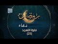 دعاء التهجد لليلة ٢٥ رمضان للشيخ محمد خير الشعال