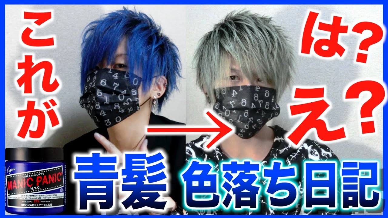 衝撃 ﾏﾆｯｸﾊﾟﾆｯｸ青の色落ちを毎日チェックした結果 Discoloration Of Manic Panic Youtube