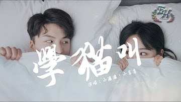 小潘潘、小峰峰 - 學貓叫『你不說愛我我就喵喵喵~』【動態歌詞Lyrics】