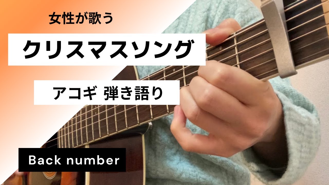 クリスマスソング Back Number ギター弾き語り Cover コード付き Youtube