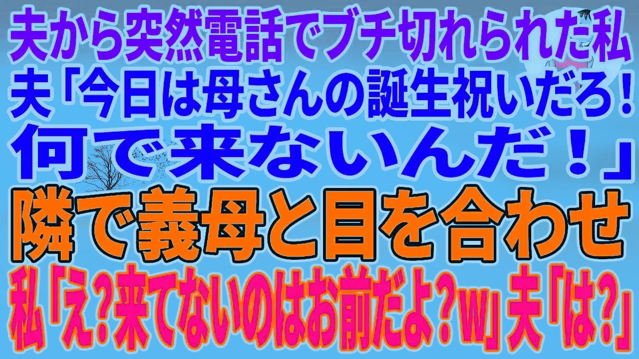 【スカッとする話】夫から突然電話でブチ切れられた私。夫「今日は母さんの誕生祝いだろ！何で来ないんだ！」隣で義母と目を合わせ私「え？来てないのはお前だよ？w」夫「は？」【朗読】【スカッと】