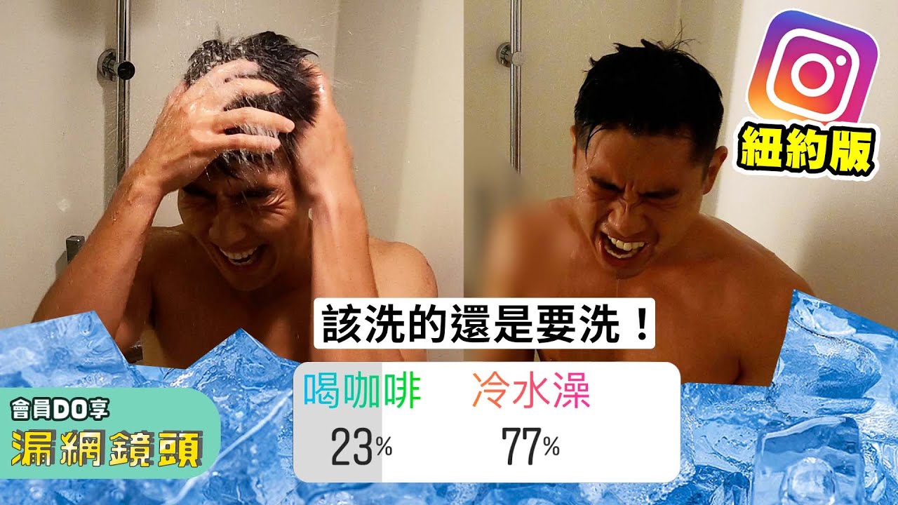 IG粉絲要求洗冷水澡…該還的還是要還！｜The DoDo Men 嘟嘟人