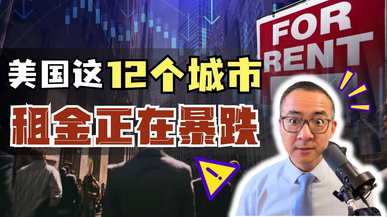 2026年美国地产：美国租金暴跌！房东在恐慌，机构准备抄底，现在还能不能买房？