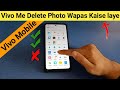 vivo me delete photo wapas kaise laye | how to recover my deleted file Vivo y31