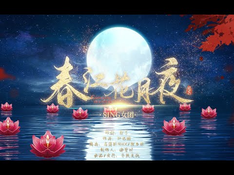 [ENG SUB] SING女团 (SING Girls) – Moonlit Night On Spring River (春江花月夜) (Official Lyric Video)