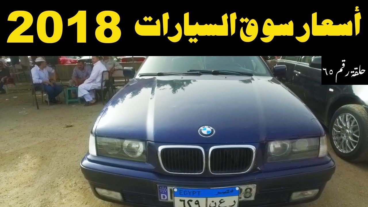 ملك السيارات اسعار السيارات المستعملة فى مصر حلقة رقم 65 Youtube
