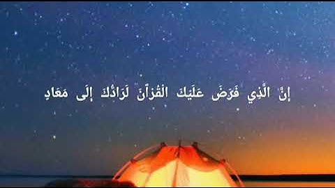 خواتيم سورة القصص _ إسلام صبحي