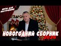 🔥 Новогодний сборник 2026 | Лучшие песни Сергея Одинцова 🎄