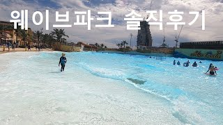 초2 아들과 다녀 온 경기도 시흥 '웨이브파크(미오코스타)' 솔직 리뷰