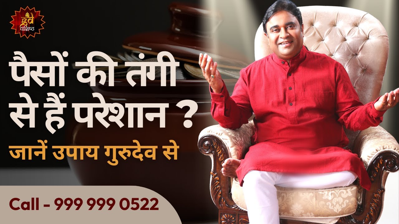 पैसों की तंगी से हैं परेशान? जानें उपाय गुरुदेव से! | karj mukti ke upay | @TV9Bharatvarsh