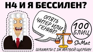 1.H4 и я бессилен...ЧИТЕР (опять?!) или ГЕНИЙ? Шахматы обучение в игре