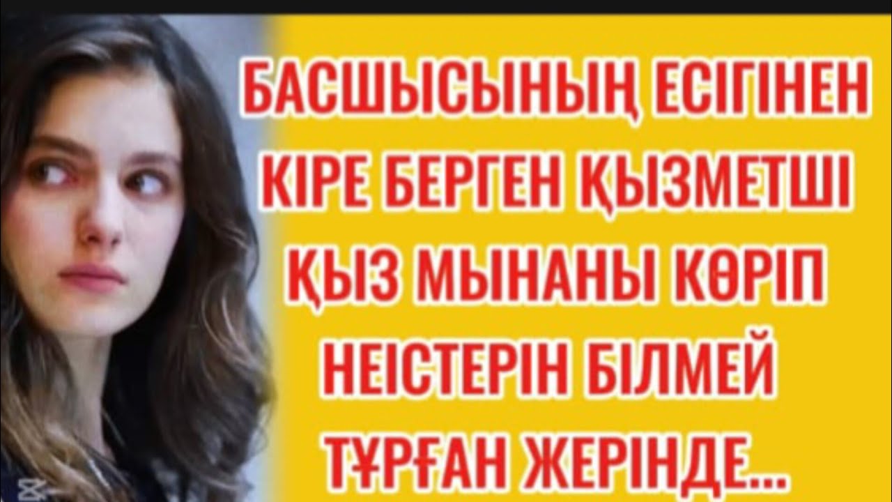 БАСШЫСЫНЫҢ ЕСІГІНЕН КІРЕ БЕРГЕН ҚЫЗМЕТШІ ҚЫЗ МЫНАНЫ КӨРІП НЕІСТЕРІН БІЛМЕЙ ТҰРҒАН ЖЕРІНДЕ....