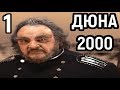 ДЮНА 2000 - ЗА АТРЕЙДЕСОВ! - Dune 2000