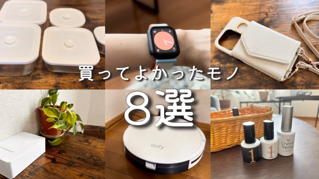 【買ってよかったもの8選】ミニマリスト | 生活を豊かにするアイテム | おすすめ便利グッズ | BESTBUY - YouTube