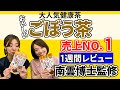 ごぼう茶って本当に健康にいいの？1週間飲んでみた【チャレンジ女子トーク】