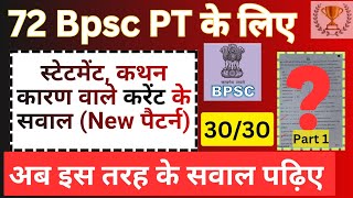 🔥BPSC नए पैटर्न पर आधारित Current Affairs MCQs Feb 2026  part 1 | 72 BPSC, 73 BPSC, AEDO | Bpsc