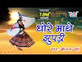 धोरे माथे झुपड़ी Superhit Rajasthani Lokgeet  | Dhore Mathe Jhupdi || Beejal Khan |  HD