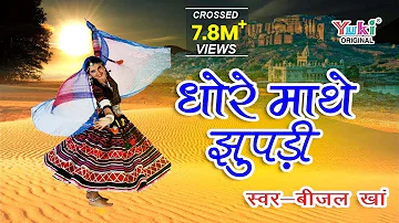 धोरे माथे झुपड़ी Superhit Rajasthani Lokgeet  | Dhore Mathe Jhupdi || Beejal Khan |  HD