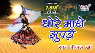 Video thumbnail of "धोरे माथे झुपड़ी Superhit Rajasthani Lokgeet  | Dhore Mathe Jhupdi || Beejal Khan |  HD"